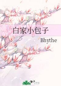 白家小包子