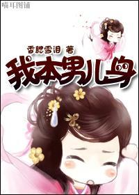 我本男兒身