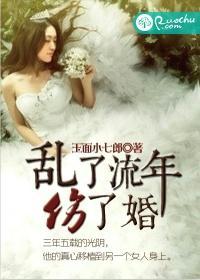 亂了流年傷了婚