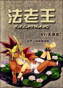 法老王