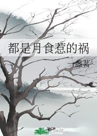 都是月食惹的禍