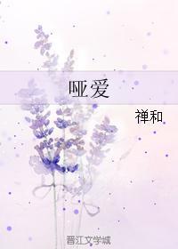 啞愛