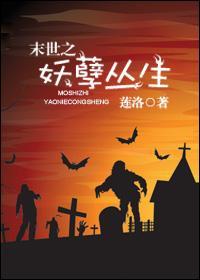 末世之妖孽叢生
