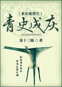 青史成灰（多爾衮重生）