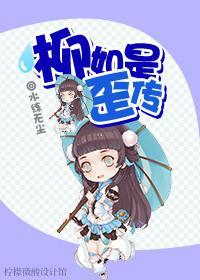 柳如是歪傳