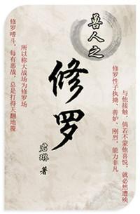 獸人之修羅