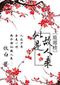 [琅琊榜]似是故人來