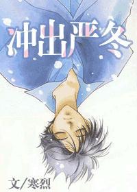 沖出嚴冬