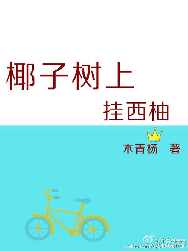 椰子樹上挂西柚