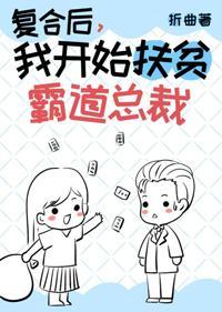 成仙後我扶貧了霸道總裁