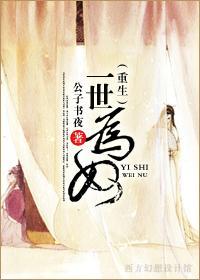 一世為奴（重生）