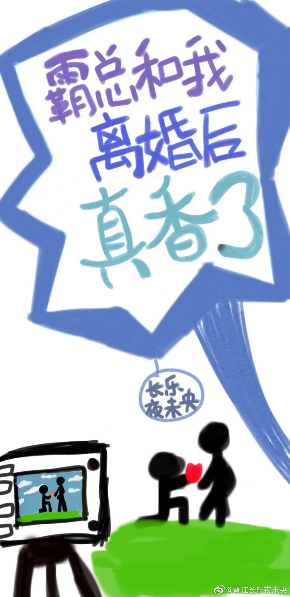 霸總和我離婚後他真香了