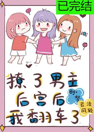 撩了男主後宮後我翻車了