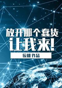 放開那個蠢貨讓我來！