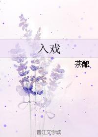入戲