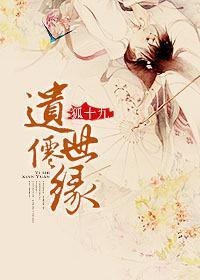 遺世仙緣