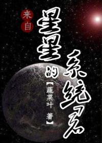 （末世快穿）來自星星的系統君