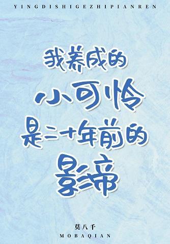 我養成的小可憐是二十年前的影帝