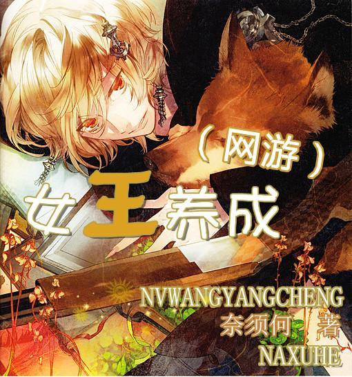 （網游）女王養成