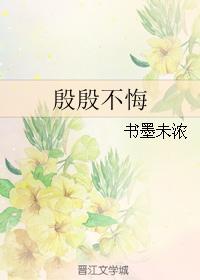 殷殷不悔
