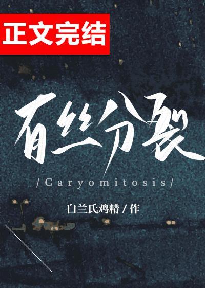 有絲分裂