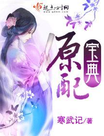 原配寶典