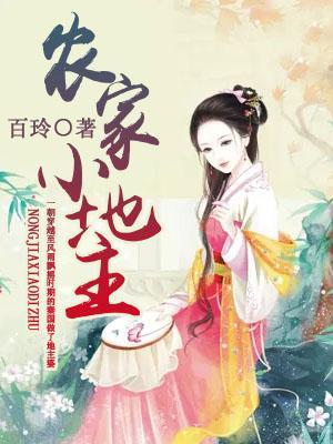 農家小地主