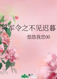 将軍令之不見遲暮