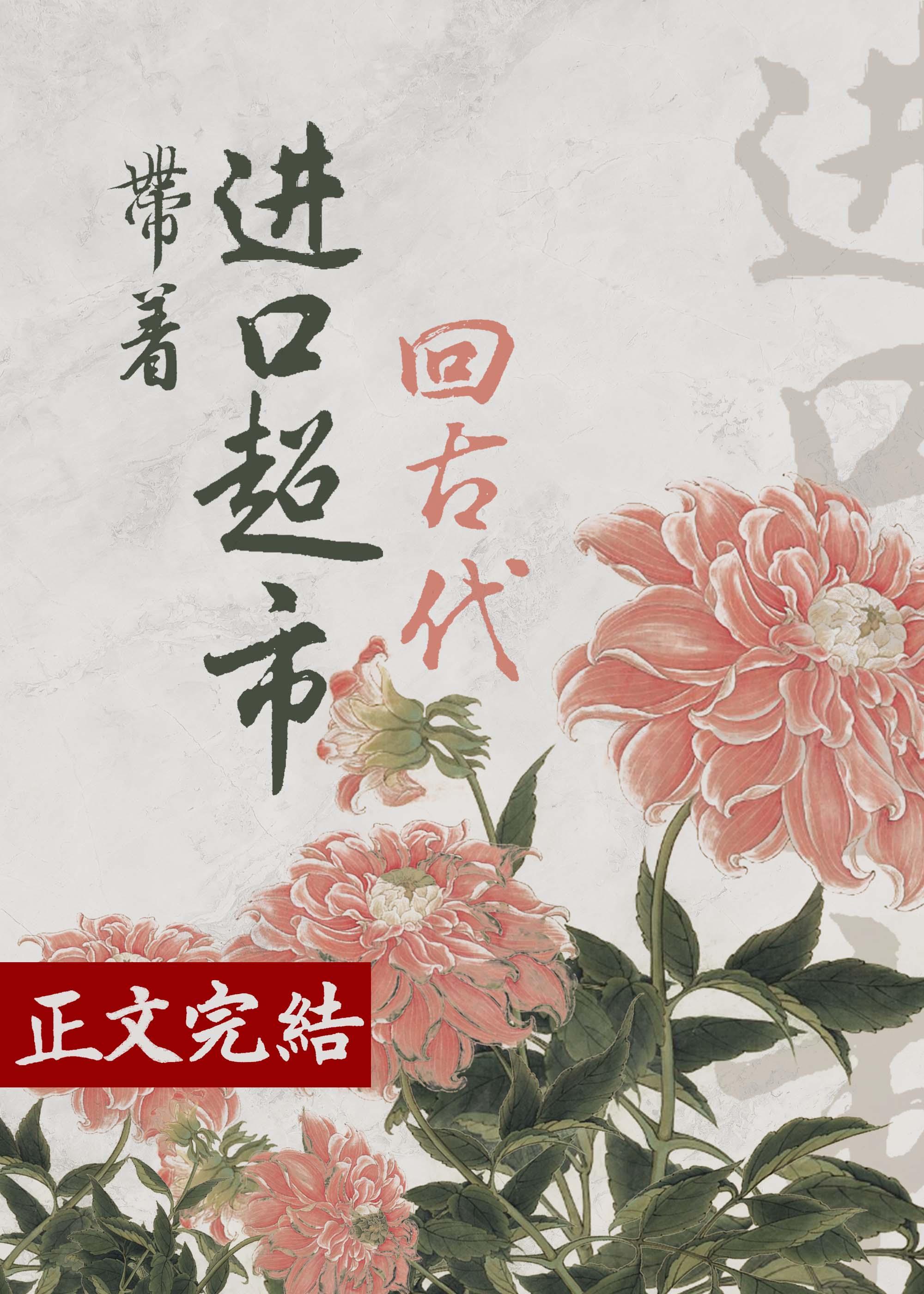 帶着進口超市回古代（美食）