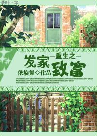 重生之發家致富