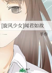 [旋風少女]聞君如故
