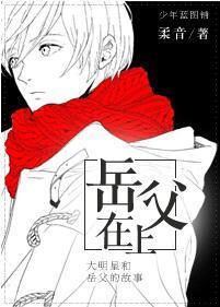 [新修]岳父在上