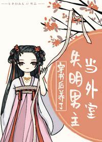 穿書後養了失明男主當外室