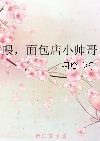 喂，面包店小帥哥