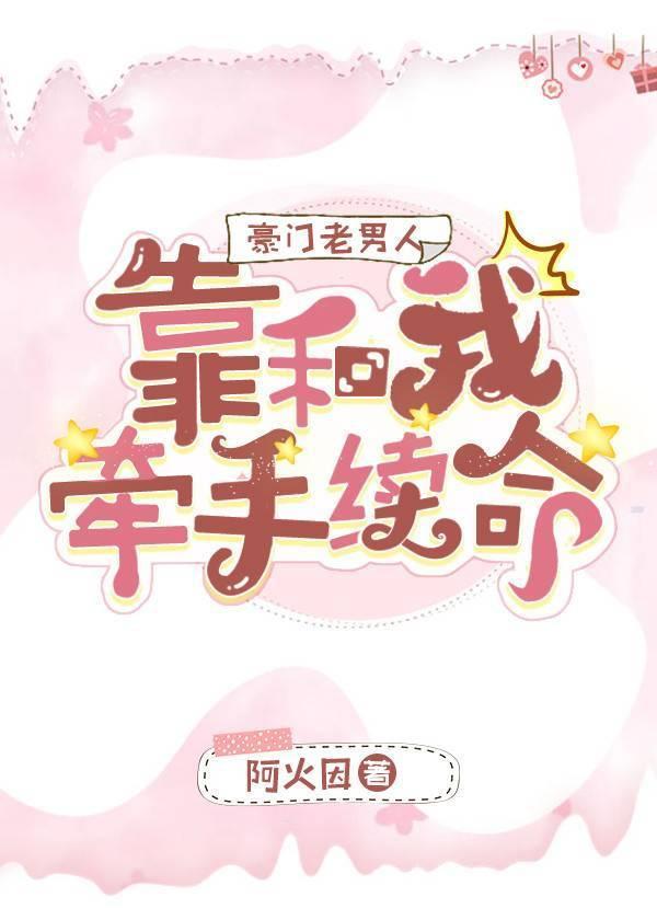 豪門老男人靠和我牽手續命