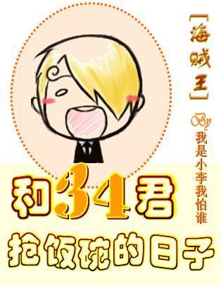 [海賊王]和34君搶飯碗的日子