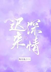 遲來深情