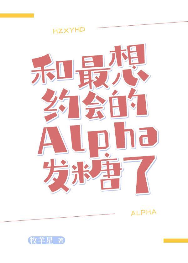 和最想約會的Alpha發糖了
