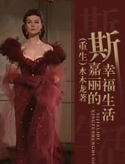 重生斯嘉麗的幸福生活