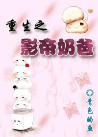 重生之影帝奶爸