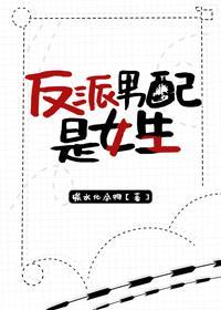反派男配是女生