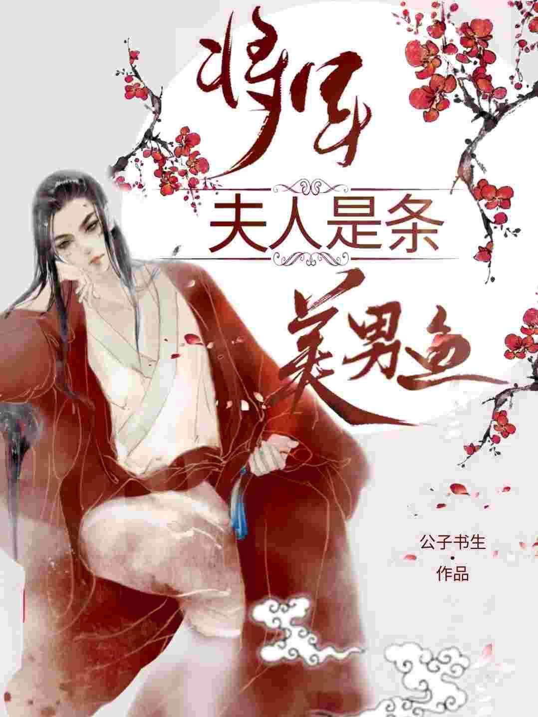 将軍夫人是條美男魚
