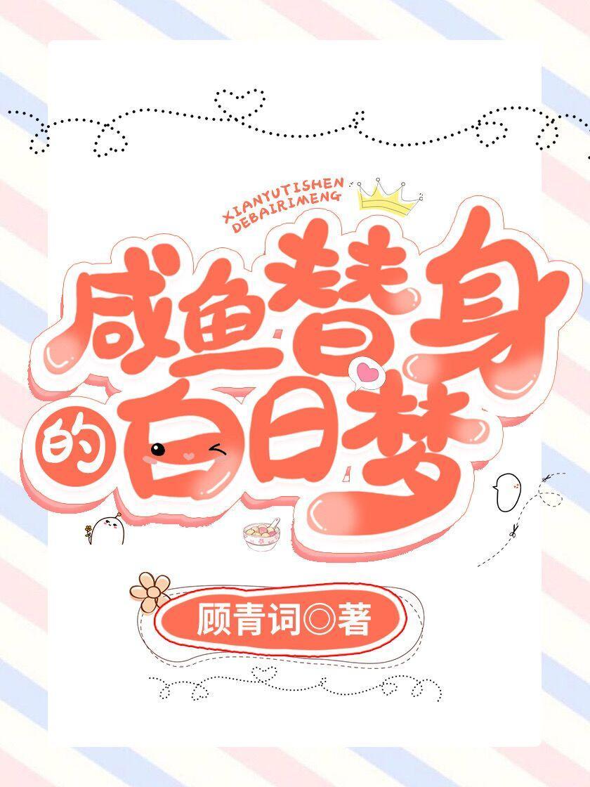 鹹魚替身的白日夢