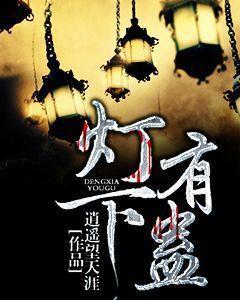 燈下有蠱