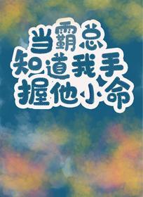 當霸總知道我手握他小命[穿書]