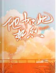 他如此熱烈