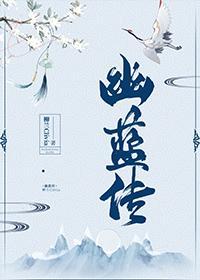 幽藍傳