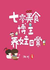 七零美食博主養娃日常
