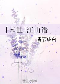 [末世]江山譜