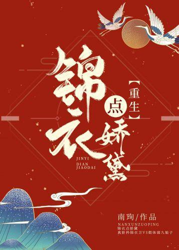 錦衣點嬌黛（重生）